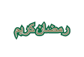 Ramadan Kareem Arapça Ramazan Banner