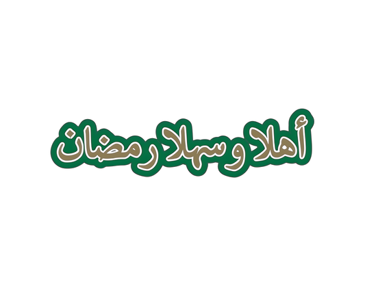 Ehlen ve Sehlen Arapça Ramazan Banner